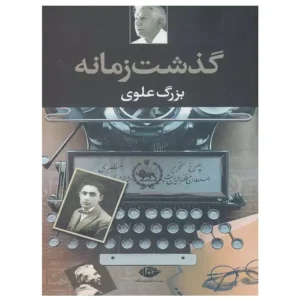کتاب گذشت زمانه اثر بزرگ علوی