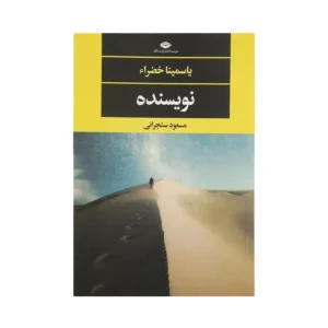 کتاب نویسنده اثر یاسمینا خضراء