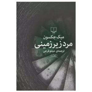 کتاب مرد زیرزمینی اثر میک جکسون