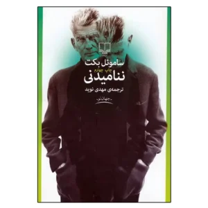 کتاب ننامیدنی اثر ساموئل بکت