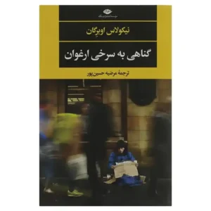 کتاب گناهی به سرخی ارغوان اثر نیکولاس اوبرگان