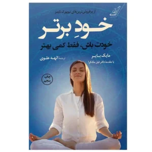 کتاب خود برتر خودت باش فقط کمی بهتر اثر مایک بایر
