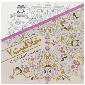 کتاب دنیای هنر ذهن آرام 7 (درمان جایگزین فشار روانی،هنر درمانی،بازسازی تصاویر) اثر مریم سادات عبدلان