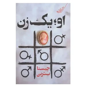 کتاب او یک زن اثر چیستا یثربی