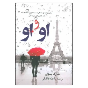 کتاب او و او اثر مارک لوی