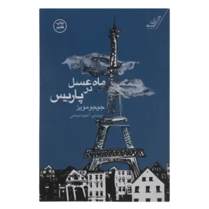کتاب ماه عسل در پاریس اثر جوجو مویز