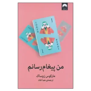 کتاب من پیغام رسانم اثر مارکوس زوساک