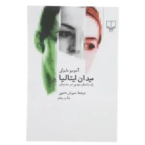 کتاب میدان ایتالیا اثر آنتونیو تابوکی
