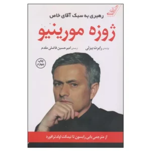 کتاب رهبری به سبک آقای خاص ژوزه مورینیو اثر رابرت بیزلی