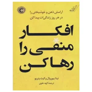 کتاب افکار منفی را رها کن اثر نینا پیوروال