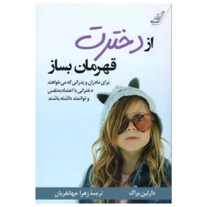 کتاب از دخترت قهرمان بساز اثر دارلین براک
