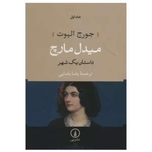 کتاب میدل مارچ اثر جورج الیوت 2 جلدی