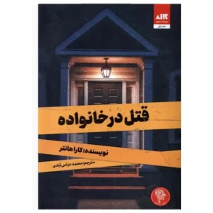 کتاب قتل در خانواده  اثر کارا هانتر