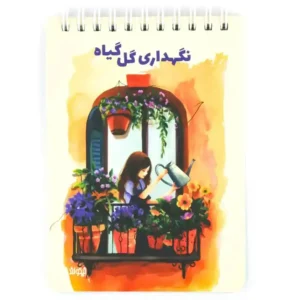 دفتر نگهداری گل و گیاه نیکولند