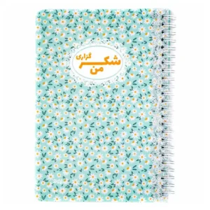 دفتر شکرگزاری نیکولند مدل بابونه