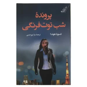 كتاب پرونده شب توت فرنگي اثر تتسويا هوندا