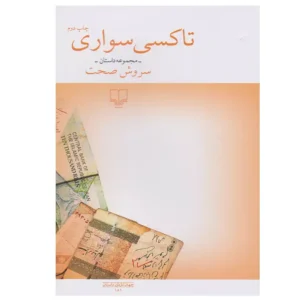 کتاب تاکسی سواری اثر سروش صحت
