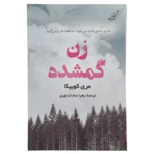 کتاب زن گمشده اثر مری کوبیکا