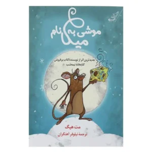 کتاب موشی به نام میکا اثر مت هیگ