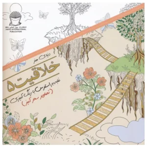 کتاب دنیای هنر ذهن آرام 5 (درمان جایگزین فشار روانی،هنر درمانی،بازسازی تصاویر) اثر مریم سادات عبدلان
