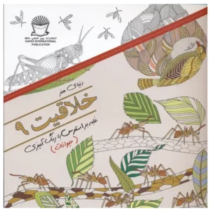 کتاب دنیای هنر ذهن آرام 9 (درمان جایگزین فشار روانی،هنر درمانی،بازسازی تصاویر) اثر مریم سادات عبدلان