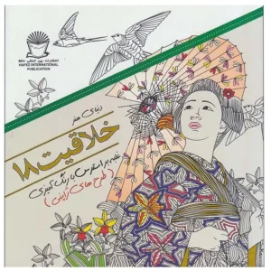 کتاب دنیای هنر ذهن آرام 18 (درمان جایگزین فشار روانی،هنر درمانی،بازسازی تصاویر) اثر مریم سادات عبدلان