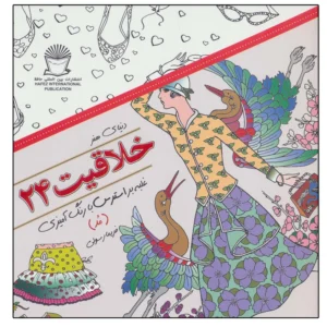 کتاب دنیای هنر ذهن آرام 24 (درمان جایگزین فشار روانی،هنر درمانی،بازسازی تصاویر) اثر مریم سادات عبدلان