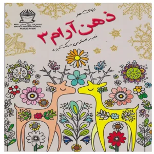 کتاب دنیای هنر ذهن آرام 3 (درمان جایگزین فشار روانی،هنر درمانی،بازسازی تصاویر) اثر مریم سادات عبدلان
