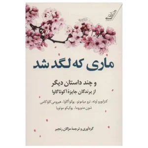 کتاب ماری که لگد شد اثر مجموعه ی نویسندگان
