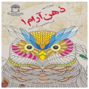 کتاب دنیای هنر ذهن آرام 1 (غلبه بر استرس با رنگ آمیزی:بازسازی تصاویر) اثر مریم سادات عبدلان