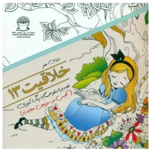 کتاب دنیای هنر ذهن آرام 13 (درمان جایگزین فشار روانی،هنر درمانی،بازسازی تصاویر) اثر مریم سادات عبدلان