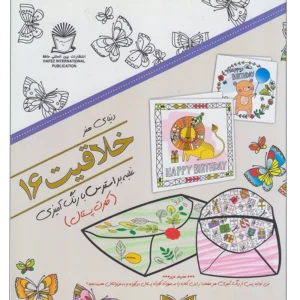 کتاب دنیای هنر ذهن آرام 16 (درمان جایگزین فشار روانی،هنر درمانی،بازسازی تصاویر) اثر مریم سادات عبدلان