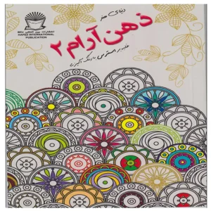کتاب دنیای هنر ذهن آرام 2 (درمان جایگزین فشار روانی،هنر درمانی،بازسازی تصاویر) اثر مریم سادات عبدلان