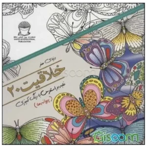 کتاب دنیای هنر ذهن آرام 20 (درمان جایگزین فشار روانی،هنر درمانی،بازسازی تصاویر) اثر مریم سادات عبدلان