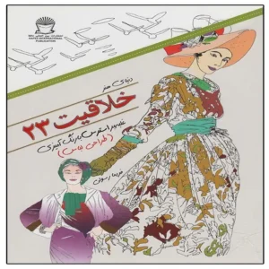 کتاب دنیای هنر ذهن آرام 23 (درمان جایگزین فشار روانی،هنر درمانی،بازسازی تصاویر) اثر مریم سادات عبدلان