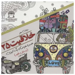 کتاب دنیای هنر ذهن آرام 25 (درمان جایگزین فشار روانی،هنر درمانی،بازسازی تصاویر) اثر مریم سادات عبدلان