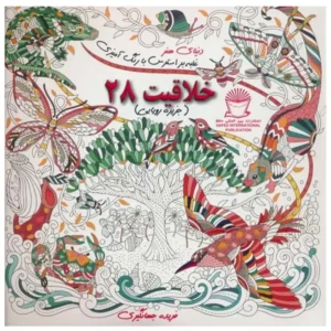 کتاب دنیای هنر ذهن آرام 28 (درمان جایگزین فشار روانی،هنر درمانی،بازسازی تصاویر) اثر مریم سادات عبدلان