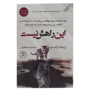 کتاب این راهش نیست اثر اریک بارکر