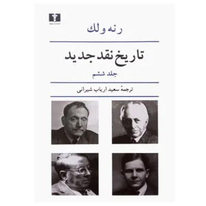 کتاب تاریخ نقد جدید (جلد ششم) اثر رنه ولک