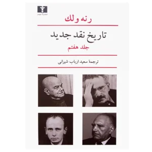 کتاب تاریخ نقد جدید (جلد هفتم) اثر رنه ولک