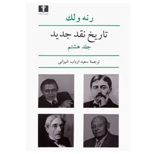 کتاب تاریخ نقد جدید (جلد هشتم) اثر رنه ولک