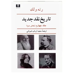 کتاب تاریخ نقد جدید جلد چهارم (بخش دوم)  اثر رنه ولک