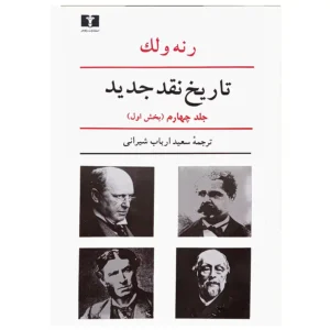 کتاب تاریخ نقد جدید جلد چهارم (بخش اول)  اثر رنه ولک