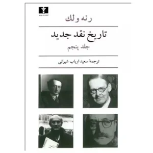 کتاب تاریخ نقد جدید (جلد پنجم) اثر رنه ولک
