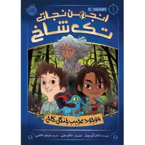 کتاب انجمن نجات تک شاخ جلد 1 اثر آدام گیدویتز