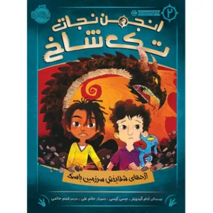 کتاب انجمن نجات تک شاخ جلد 2 اثر آدام گیدویتز