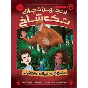 کتاب انجمن نجات تک شاخ جلد 3 اثر آدام گیدویتز