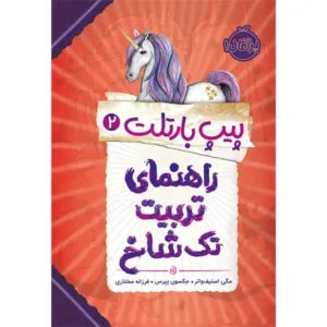 کتاب راهنمای تربیت تک شاخ اثر مگی استیف واتر