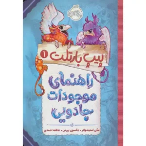 کتاب راهنمای موجودات جادویی اثر مگی استیف واتر