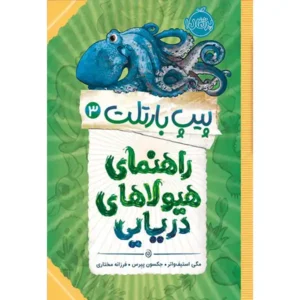 کتاب راهنمای هیولاهای دریایی اثر مگی استیف واتر